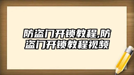 防盜門開鎖教程,防盜門開鎖教程視頻