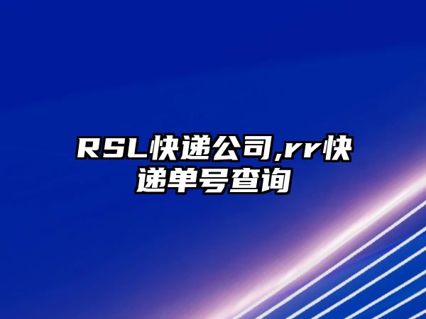 RSL快遞公司,rr快遞單號查詢