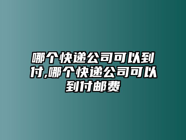 哪個快遞公司可以到付,哪個快遞公司可以到付郵費