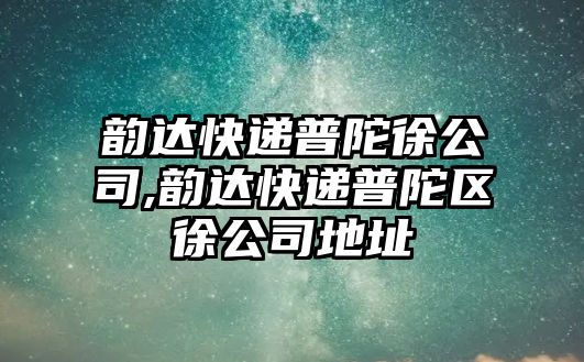 韻達快遞普陀徐公司,韻達快遞普陀區徐公司地址