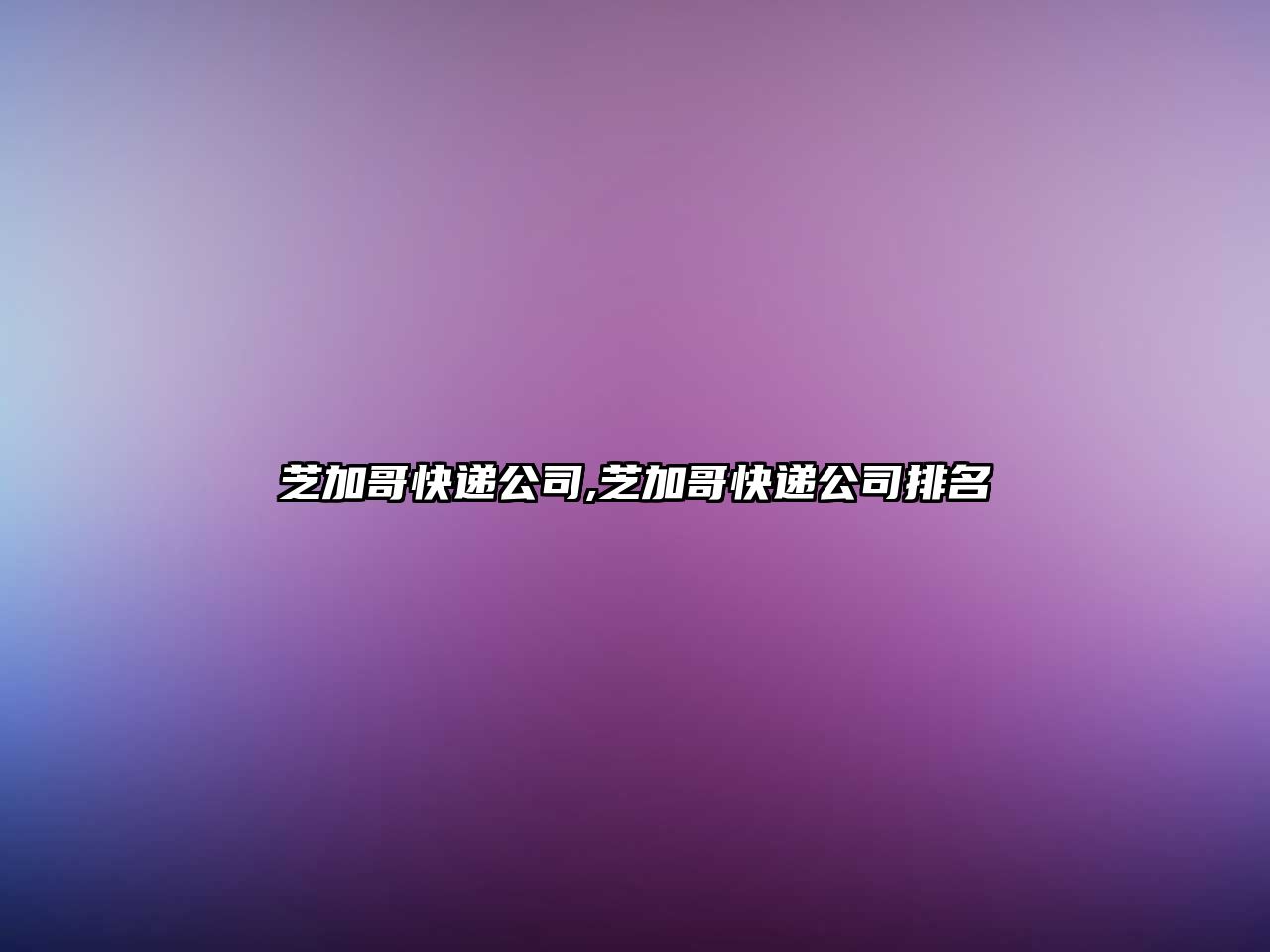 芝加哥快遞公司,芝加哥快遞公司排名