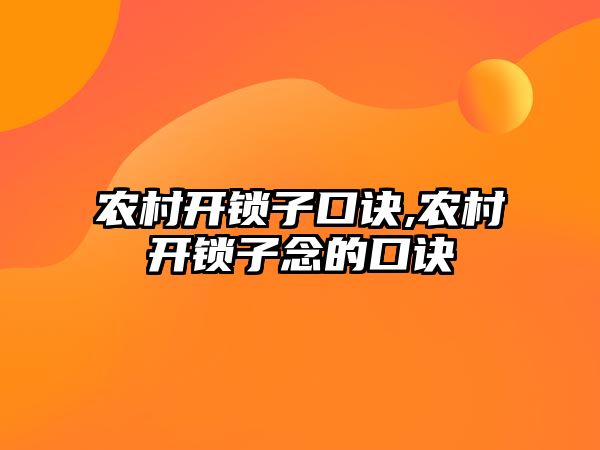 農村開鎖子口訣,農村開鎖子念的口訣