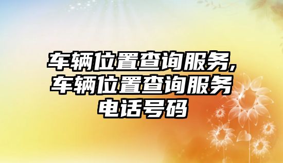 車輛位置查詢服務,車輛位置查詢服務電話號碼