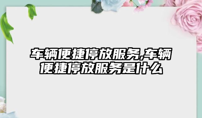 車輛便捷停放服務,車輛便捷停放服務是什么