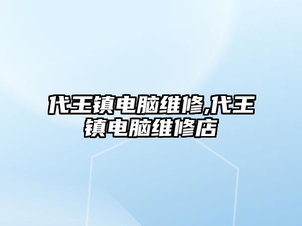 代王鎮電腦維修,代王鎮電腦維修店