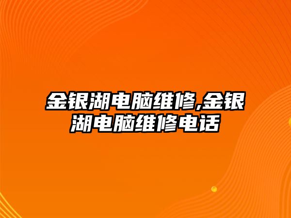 金銀湖電腦維修,金銀湖電腦維修電話