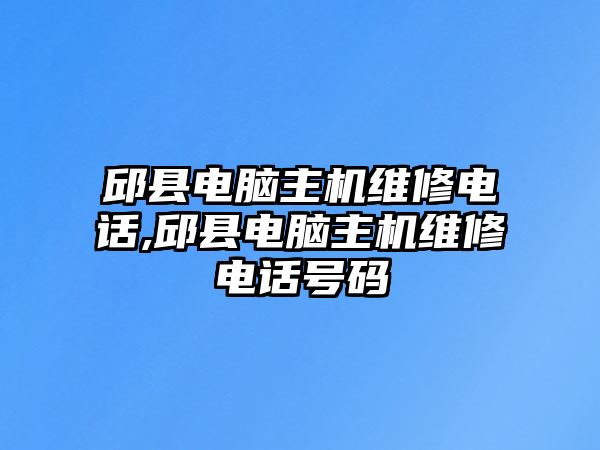 邱縣電腦主機(jī)維修電話(huà),邱縣電腦主機(jī)維修電話(huà)號(hào)碼