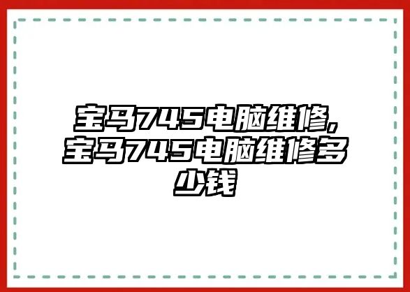 寶馬745電腦維修,寶馬745電腦維修多少錢