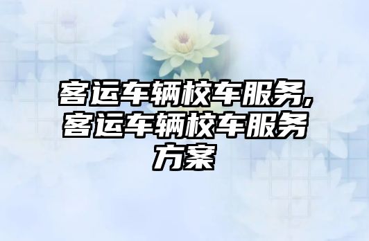 客運車輛校車服務,客運車輛校車服務方案