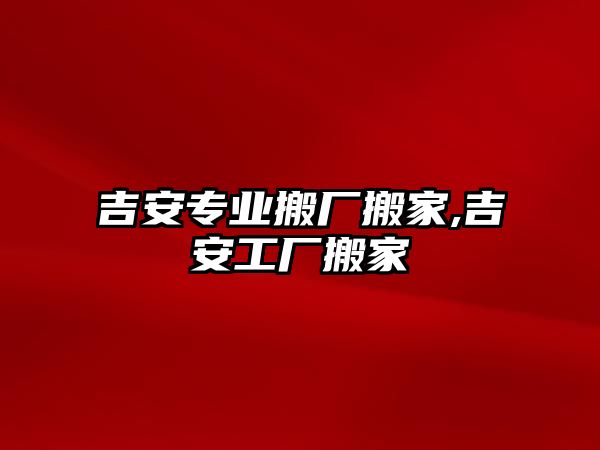 吉安專業搬廠搬家,吉安工廠搬家