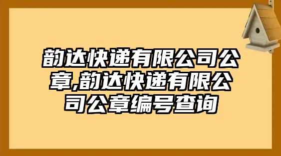 韻達快遞有限公司公章,韻達快遞有限公司公章編號查詢