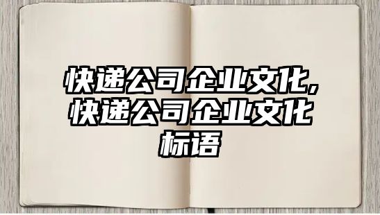 快遞公司企業文化,快遞公司企業文化標語