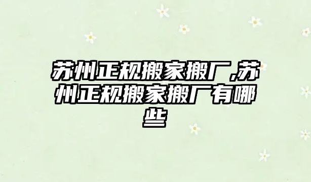 蘇州正規(guī)搬家搬廠,蘇州正規(guī)搬家搬廠有哪些