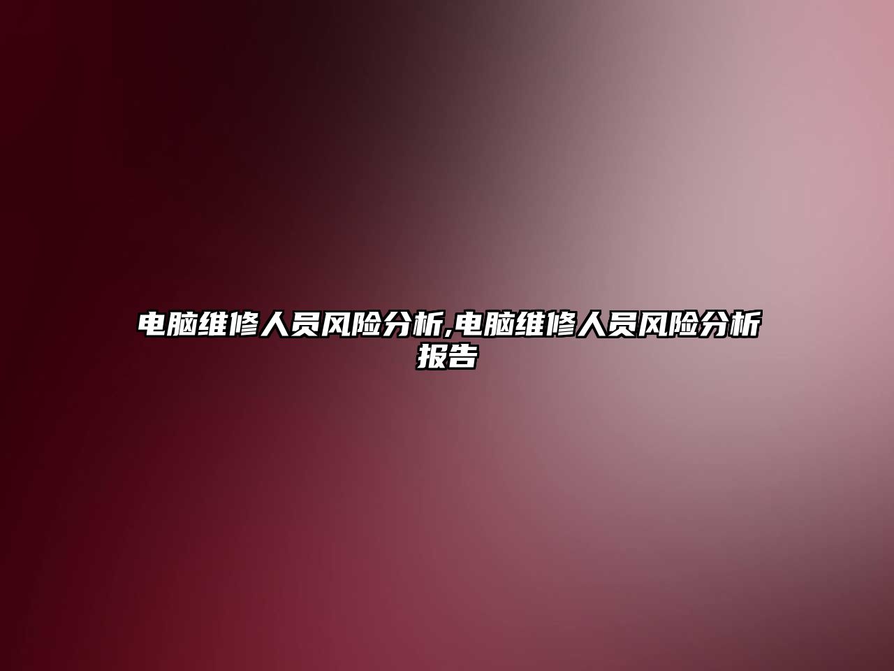 電腦維修人員風險分析,電腦維修人員風險分析報告