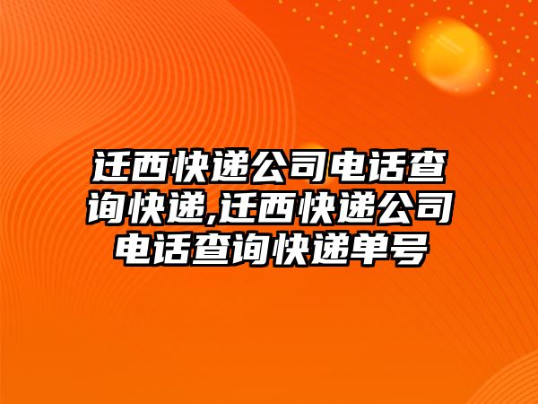 遷西快遞公司電話查詢快遞,遷西快遞公司電話查詢快遞單號