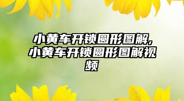 小黃車開鎖圓形圖解,小黃車開鎖圓形圖解視頻