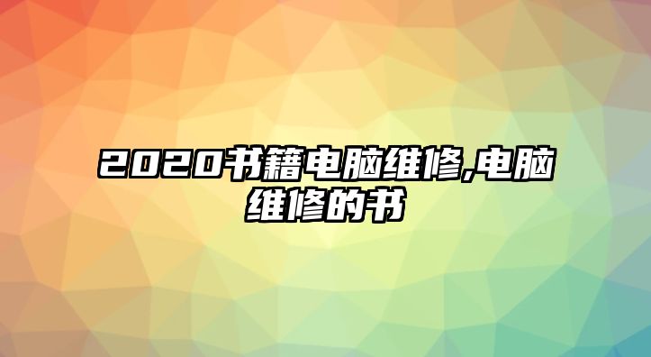 2020書(shū)籍電腦維修,電腦維修的書(shū)