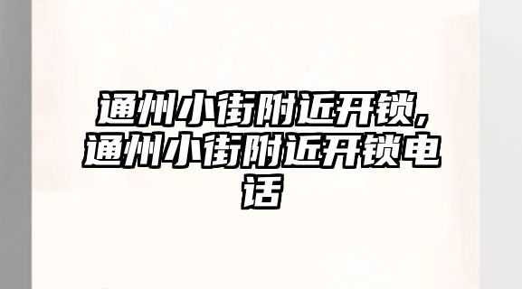 通州小街附近開鎖,通州小街附近開鎖電話