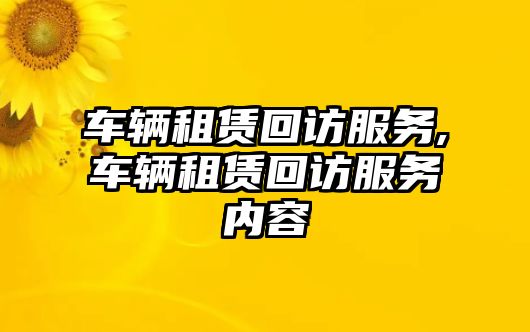 車輛租賃回訪服務,車輛租賃回訪服務內容