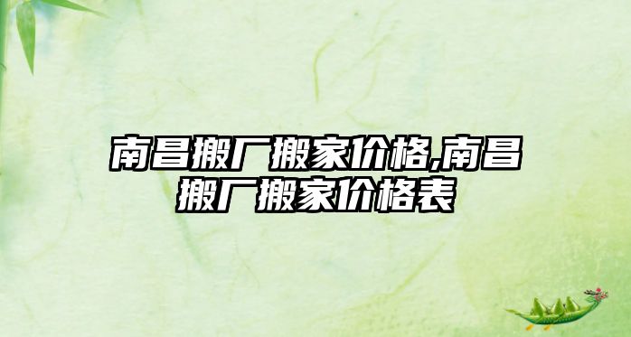 南昌搬廠搬家價格,南昌搬廠搬家價格表