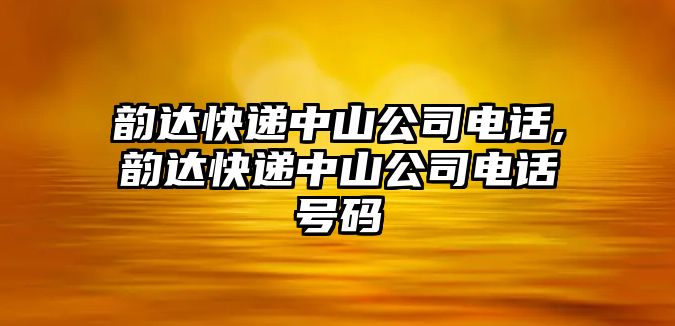 韻達快遞中山公司電話,韻達快遞中山公司電話號碼