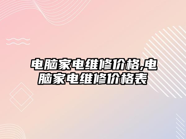 電腦家電維修價格,電腦家電維修價格表