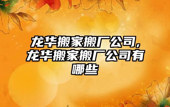 龍華搬家搬廠公司,龍華搬家搬廠公司有哪些