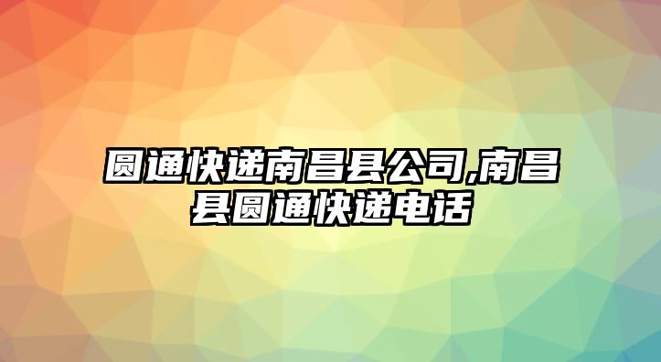 圓通快遞南昌縣公司,南昌縣圓通快遞電話