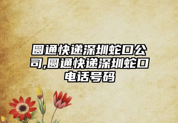 圓通快遞深圳蛇口公司,圓通快遞深圳蛇口電話號碼