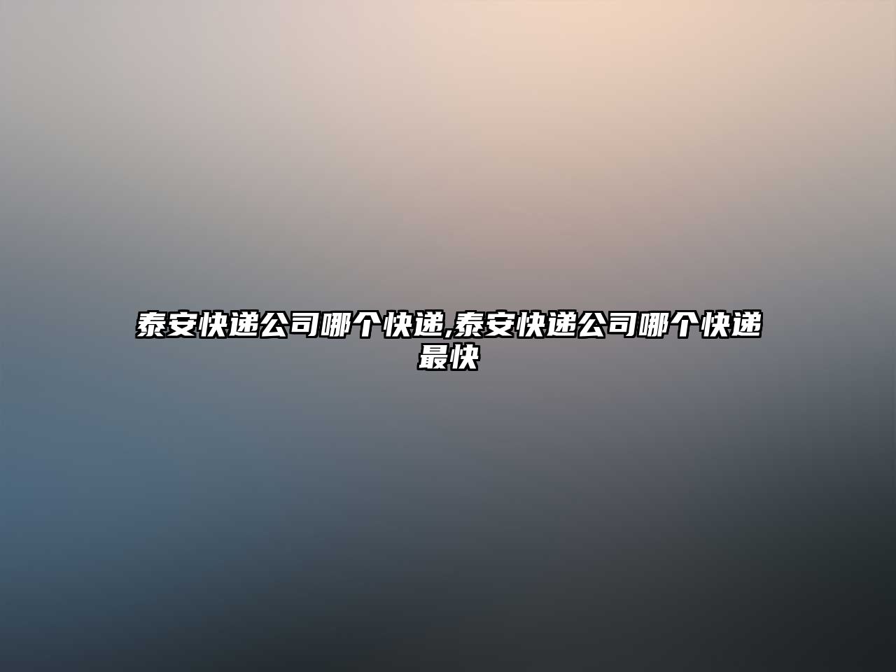 泰安快遞公司哪個快遞,泰安快遞公司哪個快遞最快