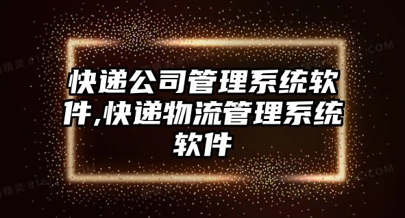 快遞公司管理系統軟件,快遞物流管理系統軟件