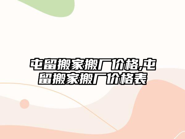 屯留搬家搬廠價格,屯留搬家搬廠價格表