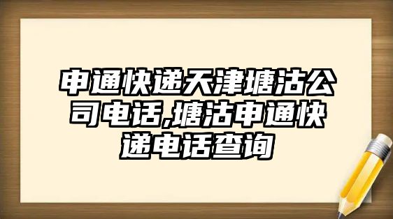 申通快遞天津塘沽公司電話,塘沽申通快遞電話查詢