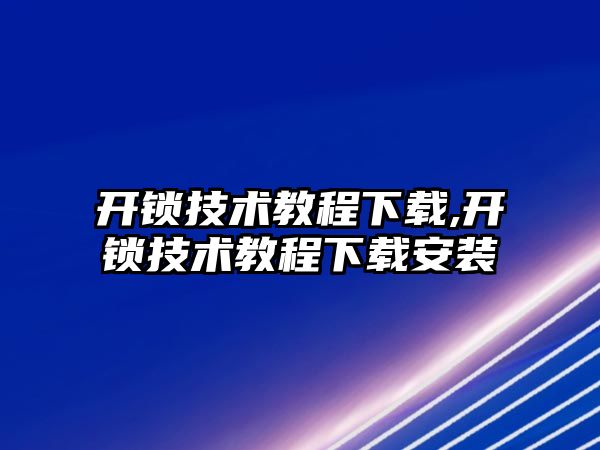 開鎖技術教程下載,開鎖技術教程下載安裝