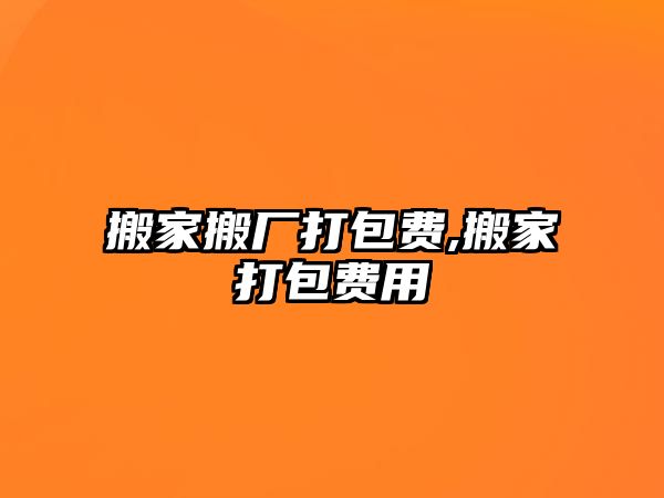 搬家搬廠打包費,搬家打包費用