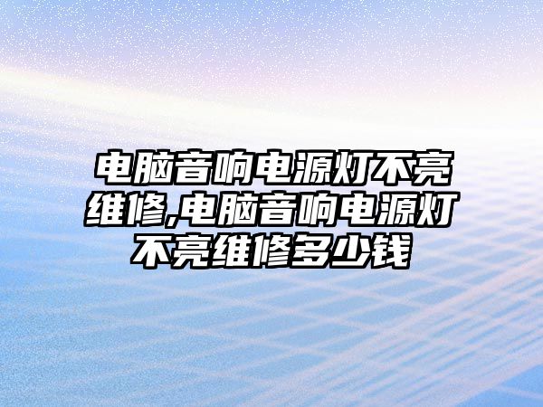 電腦音響電源燈不亮維修,電腦音響電源燈不亮維修多少錢