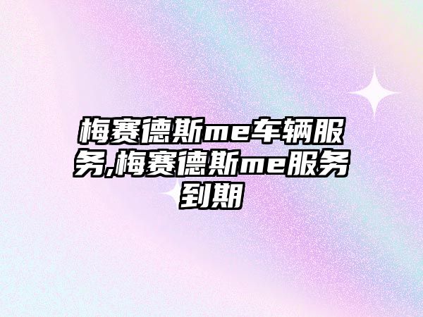 梅賽德斯me車輛服務,梅賽德斯me服務到期