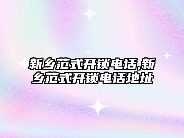 新鄉范式開鎖電話,新鄉范式開鎖電話地址