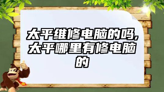 太平維修電腦的嗎,太平哪里有修電腦的