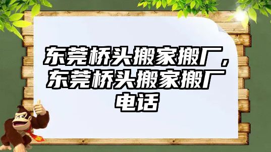 東莞橋頭搬家搬廠,東莞橋頭搬家搬廠電話