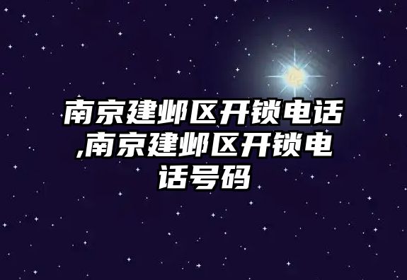 南京建鄴區開鎖電話,南京建鄴區開鎖電話號碼