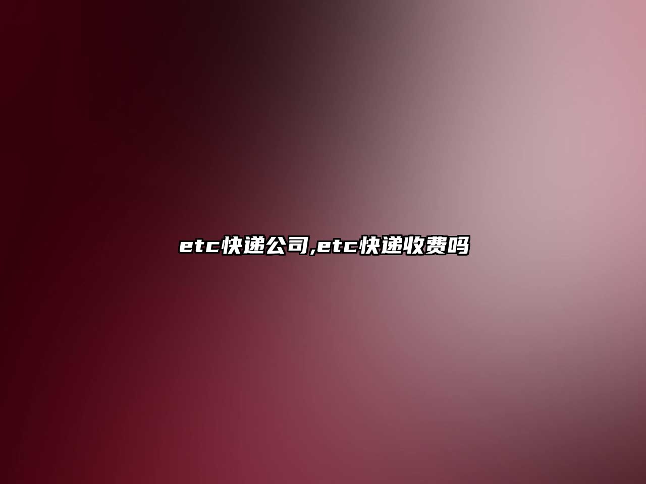 etc快遞公司,etc快遞收費嗎