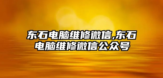 東石電腦維修微信,東石電腦維修微信公眾號