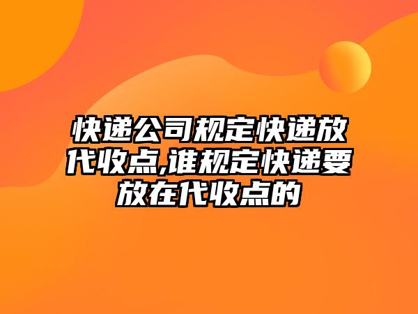 快遞公司規定快遞放代收點,誰規定快遞要放在代收點的