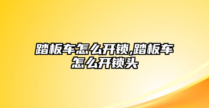 踏板車怎么開鎖,踏板車怎么開鎖頭