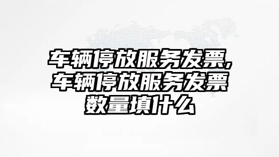 車輛停放服務發票,車輛停放服務發票數量填什么