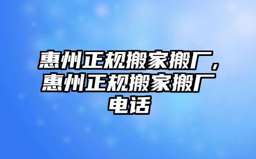 惠州正規搬家搬廠,惠州正規搬家搬廠電話