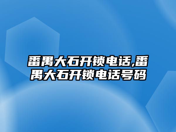 番禺大石開鎖電話,番禺大石開鎖電話號碼