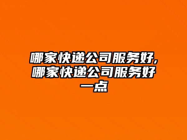 哪家快遞公司服務好,哪家快遞公司服務好一點