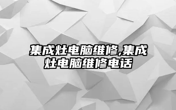 集成灶電腦維修,集成灶電腦維修電話